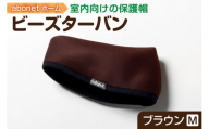 2175 abonetホーム　ビーズターバン ブラウン M