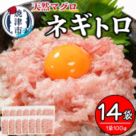 a10-1199　焼津 天然まぐろ ネギトロ 約100g×14袋
