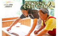 西原"おかぁ"のそば打ち体験(2名様)