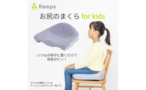 【nishikawa/西川】 Keeps(キープス)for Kids／ラベンダー【P379U】 2170391 - 滋賀県近江八幡市