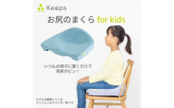 【nishikawa/西川】 Keeps(キープス)for Kids／ライトブルー【P380U】