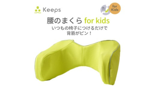 【nishikawa／西川】 Keeps(キープス)ランバークッション for Kids／イエロー【P381U】 2170393 - 滋賀県近江八幡市
