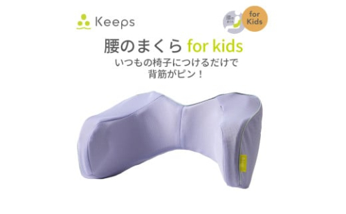 【nishikawa／西川】 Keeps(キープス)ランバークッション for Kids／ラベンダー【P382U】 2170394 - 滋賀県近江八幡市