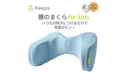 【nishikawa／西川】 Keeps(キープス)ランバークッション for Kids／ライトブルー【P383U】 2170395 - 滋賀県近江八幡市
