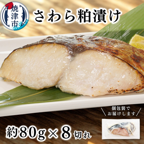 a10-1194　さわら粕漬け　約80g×8切れ 2170407 - 静岡県焼津市