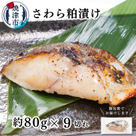 a10-1194　さわら粕漬け　約80g×9切れ