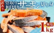 【無塩：1kg】訳あり サーモン 切身 1kg 無塩 サーモン 鮭 切り身 骨取り アトランティックサーモン さけ しゃけ サケ シャケ おかず 弁当 魚 焼き魚 焼鮭 ムニエル フライ 鮭フライ 魚介類 冷凍 真空 切り身 愛知県 田原市 渥美半島 長栄 送料無料