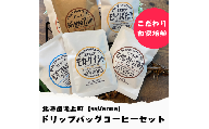【自家焙煎】ドリップバッグコーヒーセット