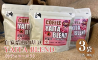 [やいたブランド認証品] 自家焙煎珈琲豆 YAITA BLEND《TSUTSUJI》(シティロースト) 100g×3袋【豆でお届け】｜SAKURA黒猫堂 珈琲 焙煎 コーヒー豆 矢板市 やいたブランド [0645]