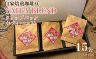 [やいたブランド認証品] 自家焙煎珈琲豆 YAITA BLEND《TSUTSUJI》ドリップバック (シティロースト) 12g×15袋｜SAKURA黒猫堂 珈琲 焙煎 コーヒー豆 矢板市 やいたブランド [0647]