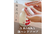 A HAKKA 泡ハンドソープ