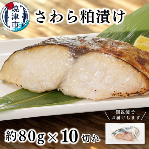 a11-182　さわら粕漬け　約80g×10切れ 2170493 - 静岡県焼津市