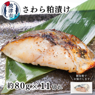 a12-252　さわら粕漬け　約80g×11切れ