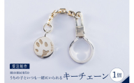【momento】シルバー うちの子といつも一緒にいられるキーチェーン(受注制作）