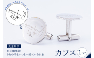 【momento】シルバー うちの子といつも一緒にいられる カフス(受注制作）