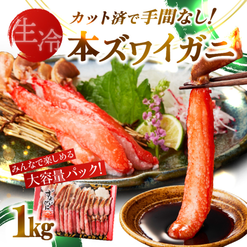 《生食可》北見市加工 生冷本ズワイガニ 1kg ( カニ かに 蟹 ズワイガニ ずわい蟹 海鮮 魚介類 )【209-0001】 2170533 - 北海道北見市
