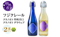 フジクレール クラノオト 甲州辛口・デラウェア 2本セット（MG）B14-664