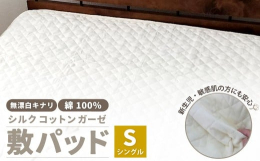 ・無着色・無漂白にこだわった、生成りの敷きパッドです。・吸湿性に優れているので蒸れずに快適にお休みいただけます。・上質なシルクを少し加えることでしっとり感をアップさせました。・新生児にも使える安心・安