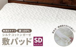 ・無着色・無漂白にこだわった、生成りの敷きパッドです。・吸湿性に優れているので蒸れずに快適にお休みいただけます。・上質なシルクを少し加えることでしっとり感をアップさせました。・新生児にも使える安心・安