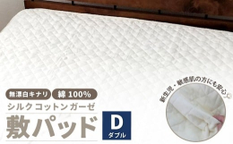 ・無着色・無漂白にこだわった、生成りの敷きパッドです。・吸湿性に優れているので蒸れずに快適にお休みいただけます。・上質なシルクを少し加えることでしっとり感をアップさせました。・新生児にも使える安心・安