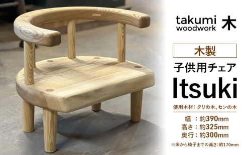 "Itsuki" 子供 椅子 チェア 背付き 木製 日本製 イス いす 子供用 キッズ 日用品 家具 インテリア ニセコ 北海道 倶知安町 Takumi Woodwork 2170666 - 北海道倶知安町