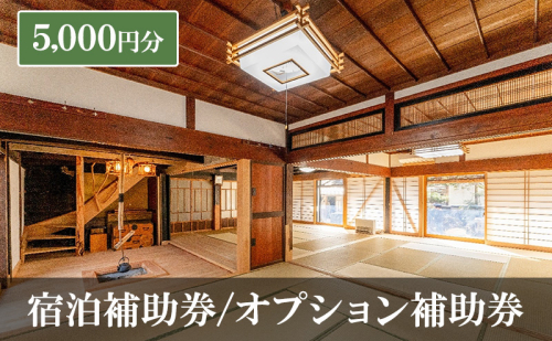 宿泊補助券/オプション補助券 5,000円分 チケット 補助券 古民家 築150年 旅行 バーベキュー 焚き火 花火 囲炉裏 サウナ 薪割り 流しそうめん 上田市 長野県 2170671 - 長野県上田市