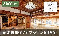 宿泊補助券/オプション補助券 5,000円分 チケット 補助券 古民家 築150年 古民家お宿 いがぐり 旅行 バーベキュー 焚き火 花火 囲炉裏 サウナ 薪割り 流しそうめん 上田市 長野県
