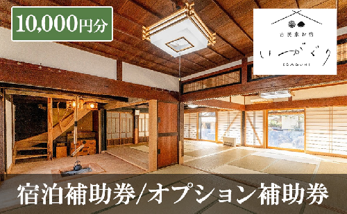 宿泊補助券/オプション補助券 10,000円分 チケット 補助券 古民家 築150年 古民家お宿 いがぐり 旅行 バーベキュー 焚き火 花火 囲炉裏 サウナ 薪割り 流しそうめん 上田市 長野県 2170672 - 長野県上田市