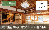 宿泊補助券/オプション補助券 10,000円分 チケット 補助券 古民家 築150年 古民家お宿 いがぐり 旅行 バーベキュー 焚き火 花火 囲炉裏 サウナ 薪割り 流しそうめん 上田市 長野県