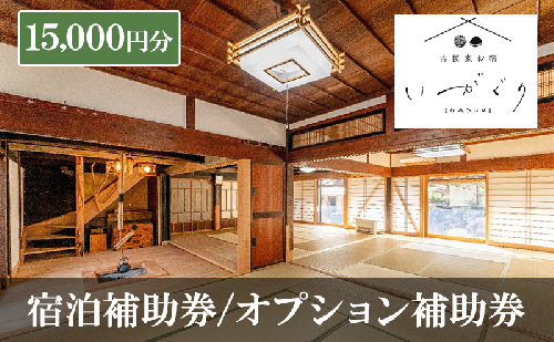 宿泊補助券/オプション補助券 15,000円分 チケット 補助券 古民家 築150年 古民家お宿 いがぐり 旅行 バーベキュー 焚き火 花火 囲炉裏 サウナ 薪割り 流しそうめん 上田市 長野県 2170673 - 長野県上田市