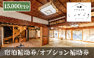 宿泊補助券/オプション補助券 15,000円分 チケット 補助券 古民家 築150年 古民家お宿 いがぐり 旅行 バーベキュー 焚き火 花火 囲炉裏 サウナ 薪割り 流しそうめん 上田市 長野県