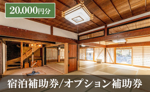 宿泊補助券/オプション補助券 20,000円分 チケット 補助券 古民家 築150年 旅行 バーベキュー 焚き火 花火 囲炉裏 サウナ 薪割り 流しそうめん 上田市 長野県 2170674 - 長野県上田市