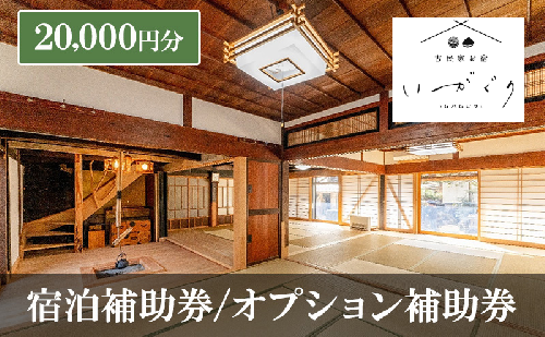 宿泊補助券/オプション補助券 20,000円分 チケット 補助券 古民家 築150年 古民家お宿 いがぐり 旅行 バーベキュー 焚き火 花火 囲炉裏 サウナ 薪割り 流しそうめん 上田市 長野県 2170674 - 長野県上田市