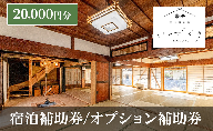 宿泊補助券/オプション補助券 20,000円分 チケット 補助券 古民家 築150年 古民家お宿 いがぐり 旅行 バーベキュー 焚き火 花火 囲炉裏 サウナ 薪割り 流しそうめん 上田市 長野県