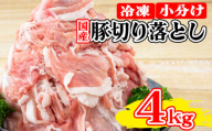 【8月発送】 国産 豚肉 切り落とし 約4kg ぶたにく 豚 ぶた ポーク 小分け 真空パック 冷凍 国産 生姜焼き 野菜炒め 豚汁 豚丼 豚こま 鍋 カレー おかず 惣菜 おつまみ 弁当 日用 ギフト 贈答 プレゼント お取り寄せ グルメ おすすめ 人気 BBQ アウトドア 送料無料 徳島県 阿波市 株式会社 大幸