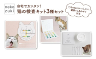 猫の検査キット3種セット（尿・口腔・水質検査）ペット用品 猫 ネコ ネコの検査 健康チェック 自宅 カンタン