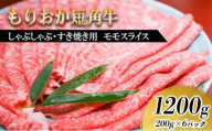もりおか短角牛 しゃぶしゃぶ・すき焼き用薄切り モモ 1200g（200g×6P） お肉 牛肉 旨味 やわらか 濃厚 絶品 和牛 良質 人気 希少 アミノ酸 健康志向 美味しい