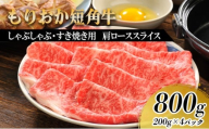 もりおか短角牛 しゃぶしゃぶ・すき焼き用薄切り 肩ロース800g（200g×4P） 短角牛 和牛 牛 牛肉 お肉 肉 しゃぶしゃぶ肉 すき焼き肉 しゃぶしゃぶ すき焼き ヘルシー 贅沢 岩手 岩手県 盛岡市