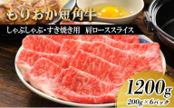 もりおか短角牛 しゃぶしゃぶ・すき焼き用薄切り 肩ロース 1200g（200g×6P） 短角牛 和牛 牛 牛肉 お肉 肉 しゃぶしゃぶ肉 すき焼き肉 しゃぶしゃぶ すき焼き ヘルシー 贅沢 岩手 岩手県 盛岡市