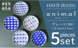 ・かわいい！animalシリーズ♪ ・5つの柄の5枚セット ・毎日大活躍のプレートセット！ ・食洗器対応してます！#/波佐見焼/皿/中皿/#/波佐見焼/セット/ファミリー/