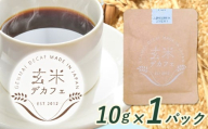 玄米デカフェ ( コシヒカリ )  10g×1パック 片桐悠《30日以内に出荷予定(土日祝除く)》徳島県 上勝町 ふるさと納税 送料無料 1000円寄附 お試し寄附