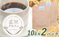 玄米デカフェ ( コシヒカリ )  10g×2パック 片桐悠《30日以内に出荷予定(土日祝除く)》徳島県 上勝町 ふるさと納税 送料無料 3000円寄附 お試し寄附