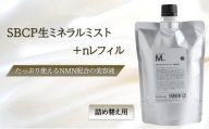 [№5258-1396]SBCP生ミネラルミスト＋nレフィル