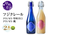 フジクレール クラノオト 甲州辛口・桃 2本セット（MG）B14-666