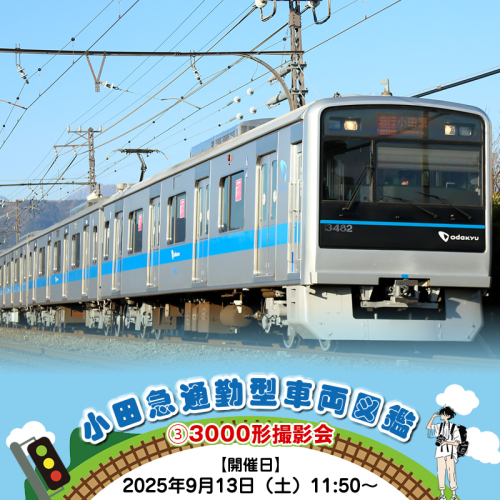 小田急通勤型車両図鑑➂3000形撮影会【開催日：2025年9月13日（土）11:50～】 2170967 - 神奈川県海老名市