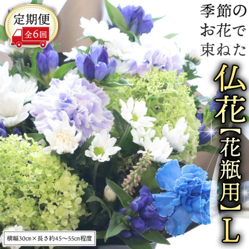 【 定期便 6回】季節の お花 で束ねた仏花【花瓶用】L 花 仏花 生花 お供え [CT154ci] 2170970 - 茨城県筑西市