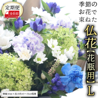 【 定期便 6回】季節の お花 で束ねた仏花【花瓶用】L 花 仏花 生花 お供え [CT154ci]