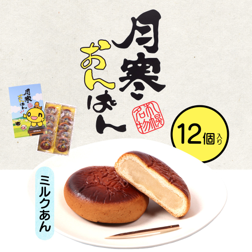 月寒おんぱん ミルクあん(12個入り)【170050】 2170972 - 北海道恵庭市