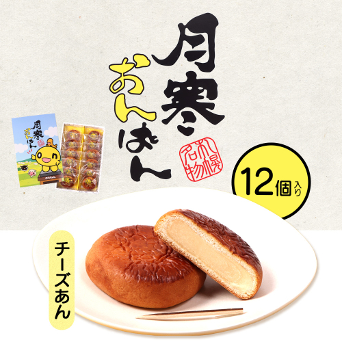 月寒おんぱん チーズあん(12個入り)【170051】 2170973 - 北海道恵庭市