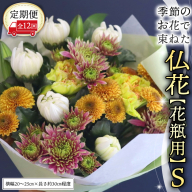 【 定期便 12回】季節の お花 で束ねた仏花【花瓶用】S 花 仏花 生花 お供え [CT155ci]